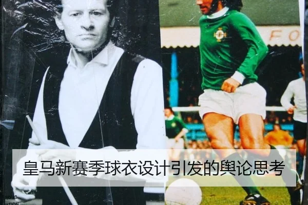 皇马新赛季球衣设计引发的舆论思考