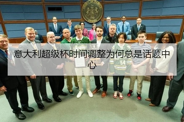 意大利超级杯时间调整为何总是话题中心