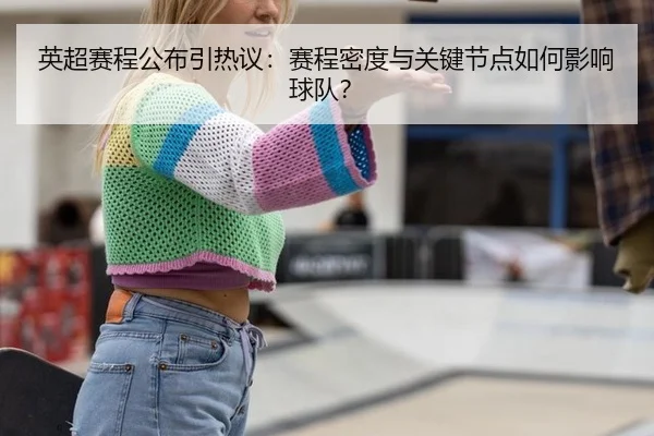 英超赛程公布引热议：赛程密度与关键节点如何影响球队？